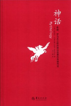 神话:希腊、罗马及北欧的神话故事和英雄传说